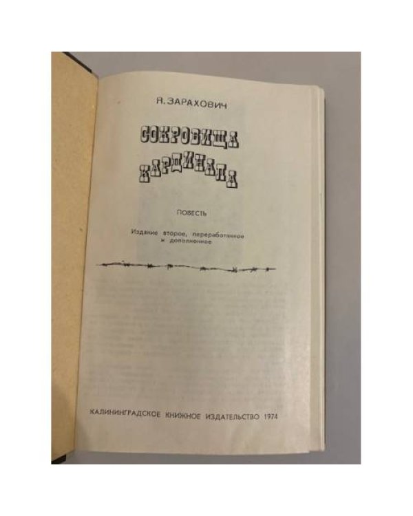 Сокровища кардинала