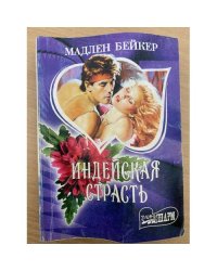 Индейская страсть