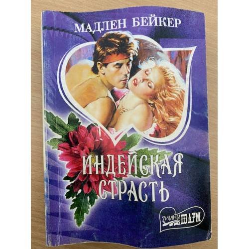 Индейская страсть