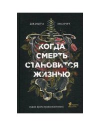 Когда смерть становится жизнью будни врача-трансплантолога