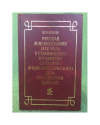 Русская лексикография и ее роль в становлении и развитии словарно-Энциклопедического дела на северном Кавказе