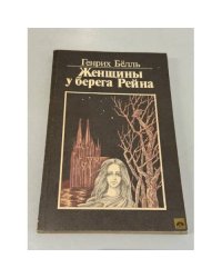 Женщины у берега Рейна