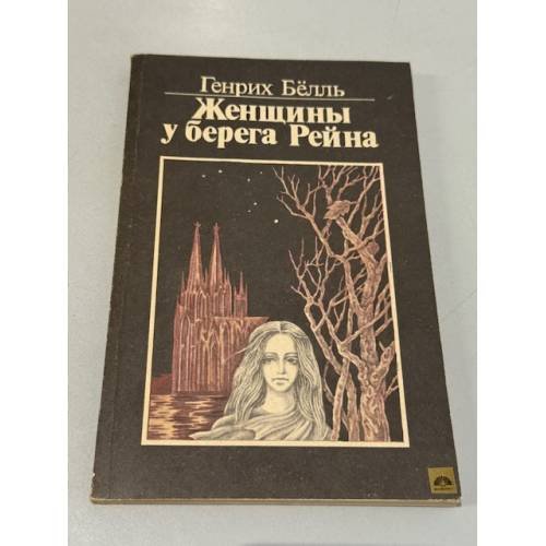 Обложка книги «Женщины у берега Рейна» — Белль Генрих