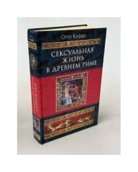 Сексуальная жизнь в Древнем Риме