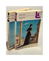 Жорж Санд. Консуэло. В двух книгах
