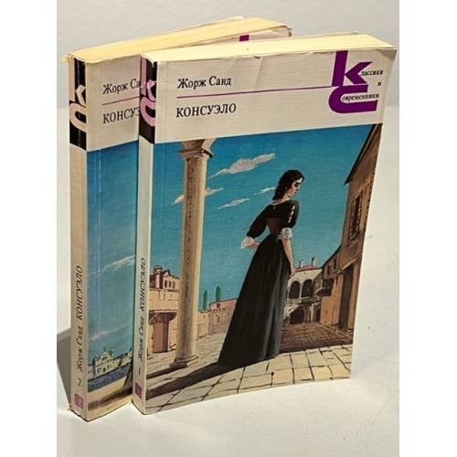 . Консуэло. В двух книгах