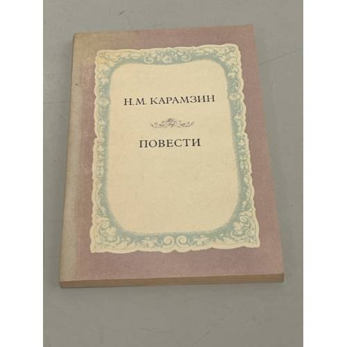 Обложка книги «Н. М. Карамзин. Повести» — Карамзин Николай Михайлович