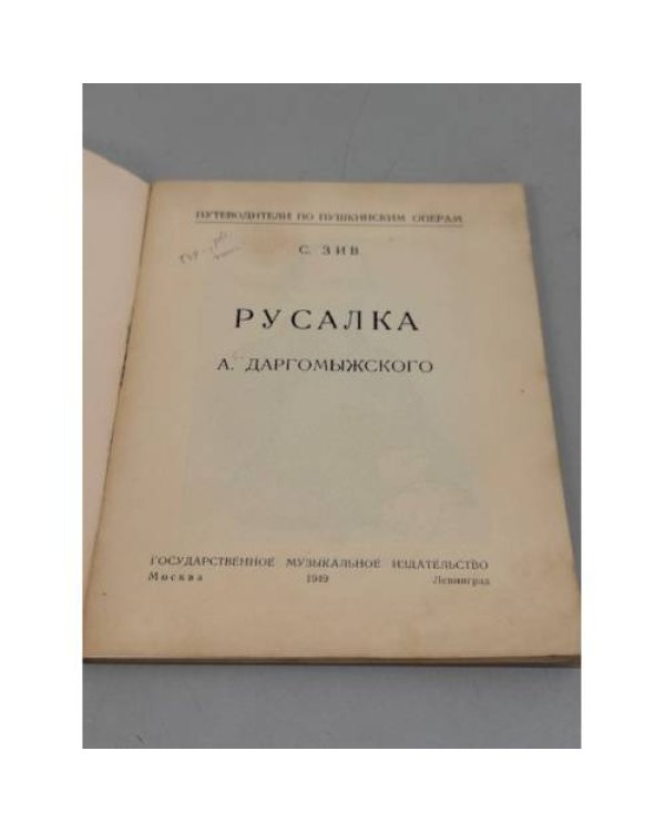 Дополнительное изображение книги «Русалка (опера Даргомыжского)»