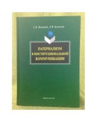 Патернализм в институциональной коммуникации