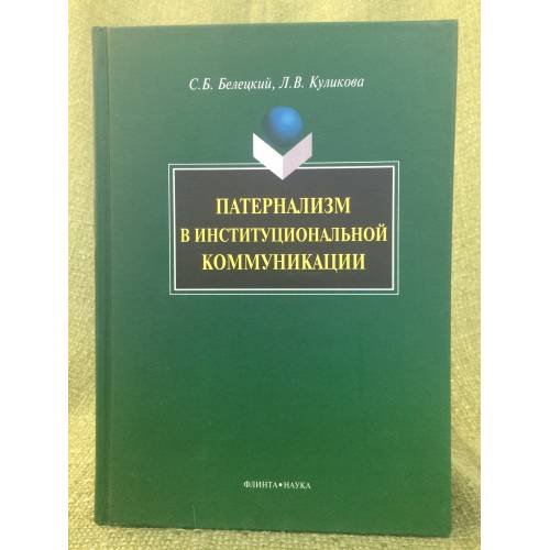 Патернализм в институциональной коммуникации