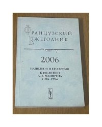 Французский ежегодник 2006. Наполеон и его время. К 100-летию А.З. Манфреда (1906-1976)