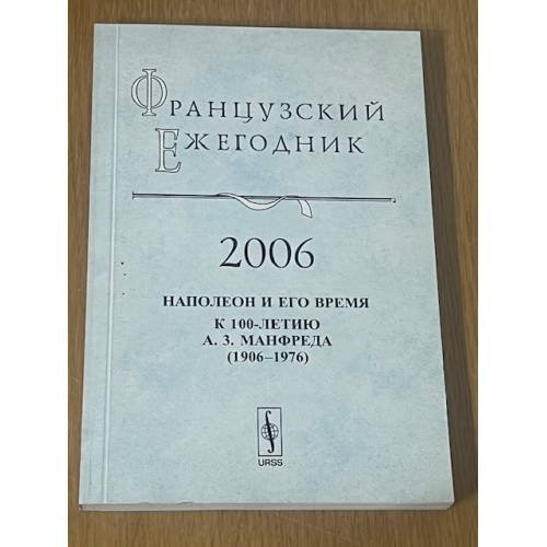 Французский ежегодник 2006. Наполеон и его время. К 100-летию А.З. Манфреда (1906-1976)