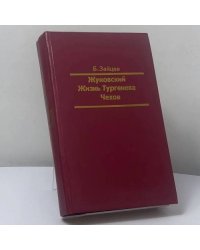 Жуковский. Жизнь Тургенева. Чехов