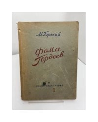 Фома Гордеев