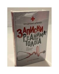 Записки реаниматолога