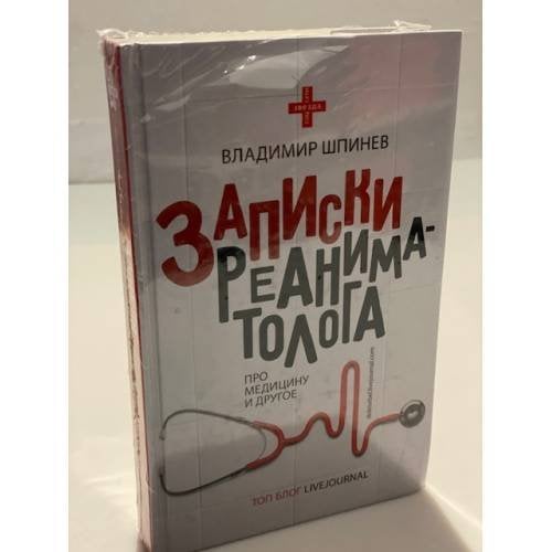 Записки реаниматолога