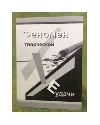 Феномен творческой неудачи
