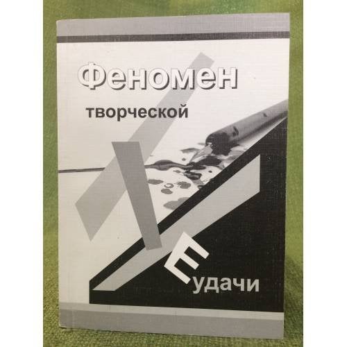 Феномен творческой неудачи
