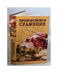 Прохоровское сражение