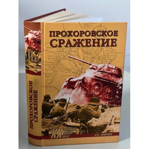 Обложка книги «Прохоровское сражение», ISBN 9785953366885