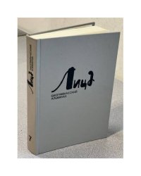 Лица: Биографический альманах. №7