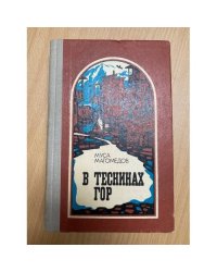 В теснинах гор