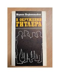 В окружении Гитлера