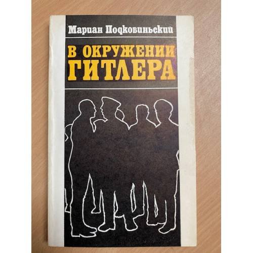 В окружении Гитлера