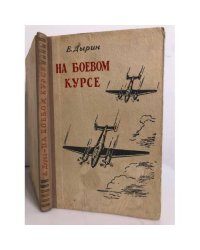 На боевом курсе