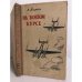 Обложка книги «На боевом курсе» — Дырин