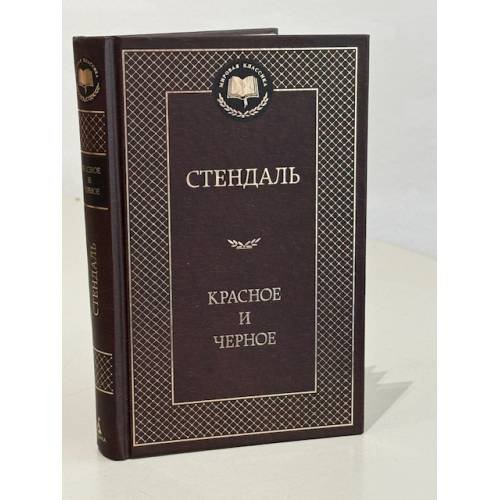 Обложка книги «Красное и черное» — Стендаль, ISBN 9785389050884