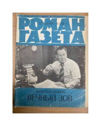 Вечный зов. Роман-газета №1,2,3 (839,849,841) 1978