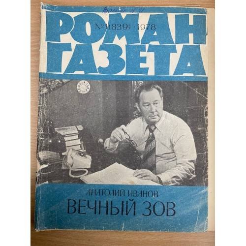 Вечный зов. Роман-газета №1,2,3 (839,849,841) 1978