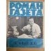 Вечный зов. Роман-газета №1,2,3 (839,849,841) 1978