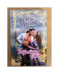 Избранница герцога