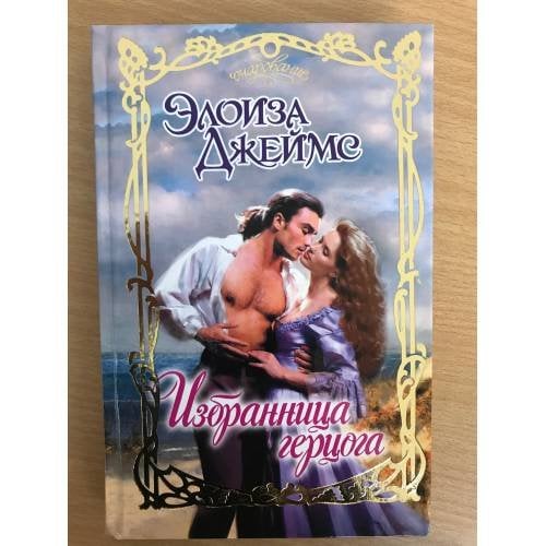 Избранница герцога