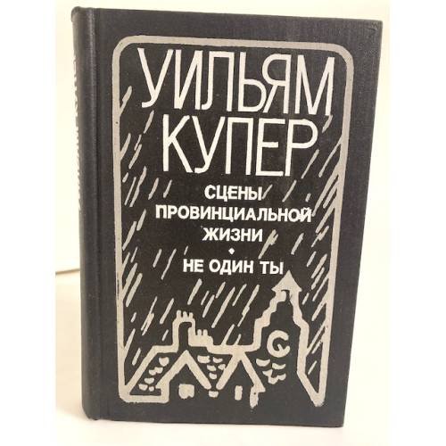 Сцены провинциальной жизни. Не один ты
