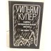 Сцены провинциальной жизни. Не один ты