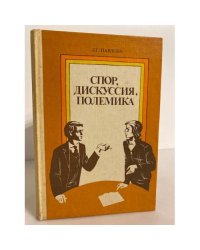 Спор, дискуссия, полемика
