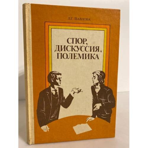 Обложка книги «Спор, дискуссия, полемика» — Павлова Людмила Григорьевна, ISBN 5090018693