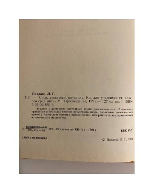 Дополнительное изображение книги «Спор, дискуссия, полемика»