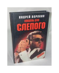 Мишень для Слепого