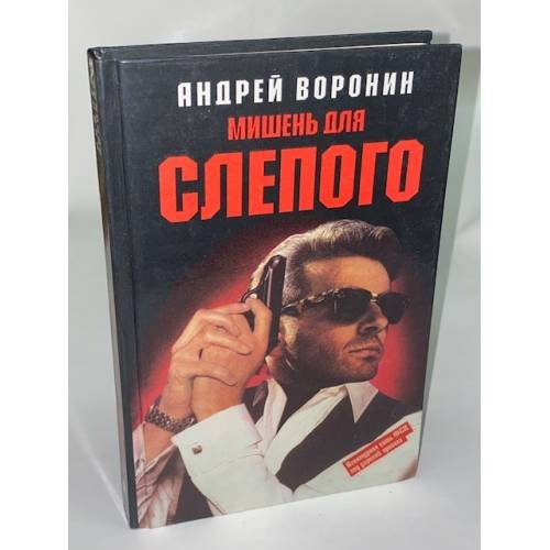 Мишень для Слепого