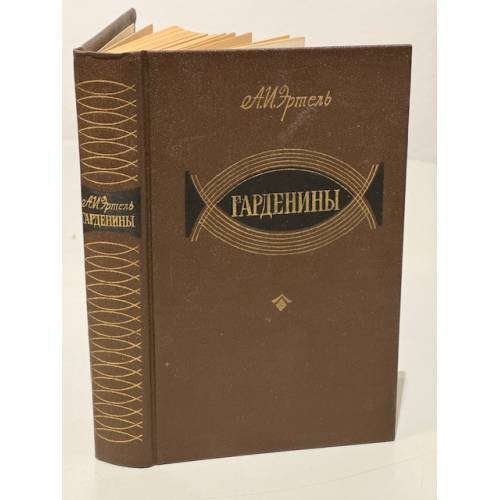 Обложка книги «Гарденины» — А. И. Эртель.