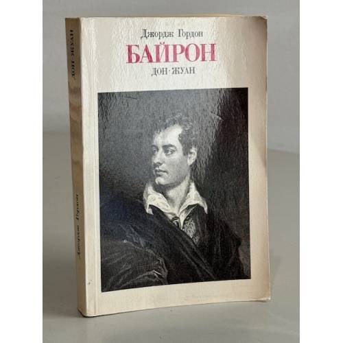 Обложка книги «Дон-Жуан» — Джордж Ноэл Гордон Байрон