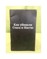 Как убивали Стаса и Настю