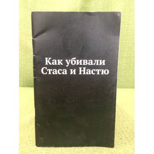 Как убивали Стаса и Настю