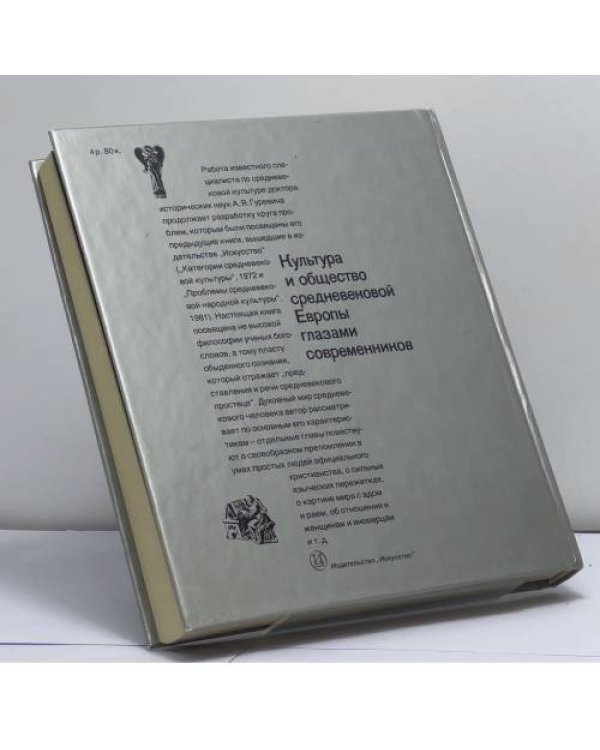 Дополнительное изображение книги «Культура и общество средневековой Европы глазами современников»