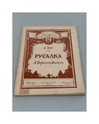Русалка (опера Даргомыжского)