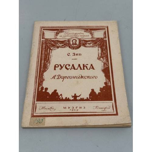 Обложка книги «Русалка (опера Даргомыжского)» — С. Зив